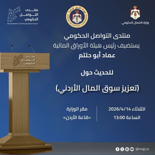 منتدى التواصل الحكومي يستضيف رئيس هيئة الأوراق المالية